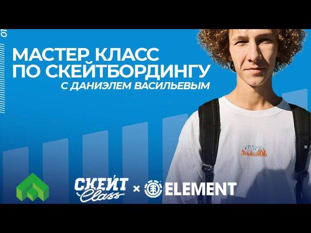 Школа скейтбординга "Скейт Класс" мастер класс с Даниэлем Васильевым и тренировка в пуле с дочкой