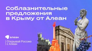 Соблазнительные предложения в Крыму от Алеан — эфир онлайн–проекта «Открывай Россию с Алеан»