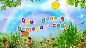 Видео подарок для детского садика от родителей и воспитателя