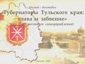 Губернаторы  Тульского  края