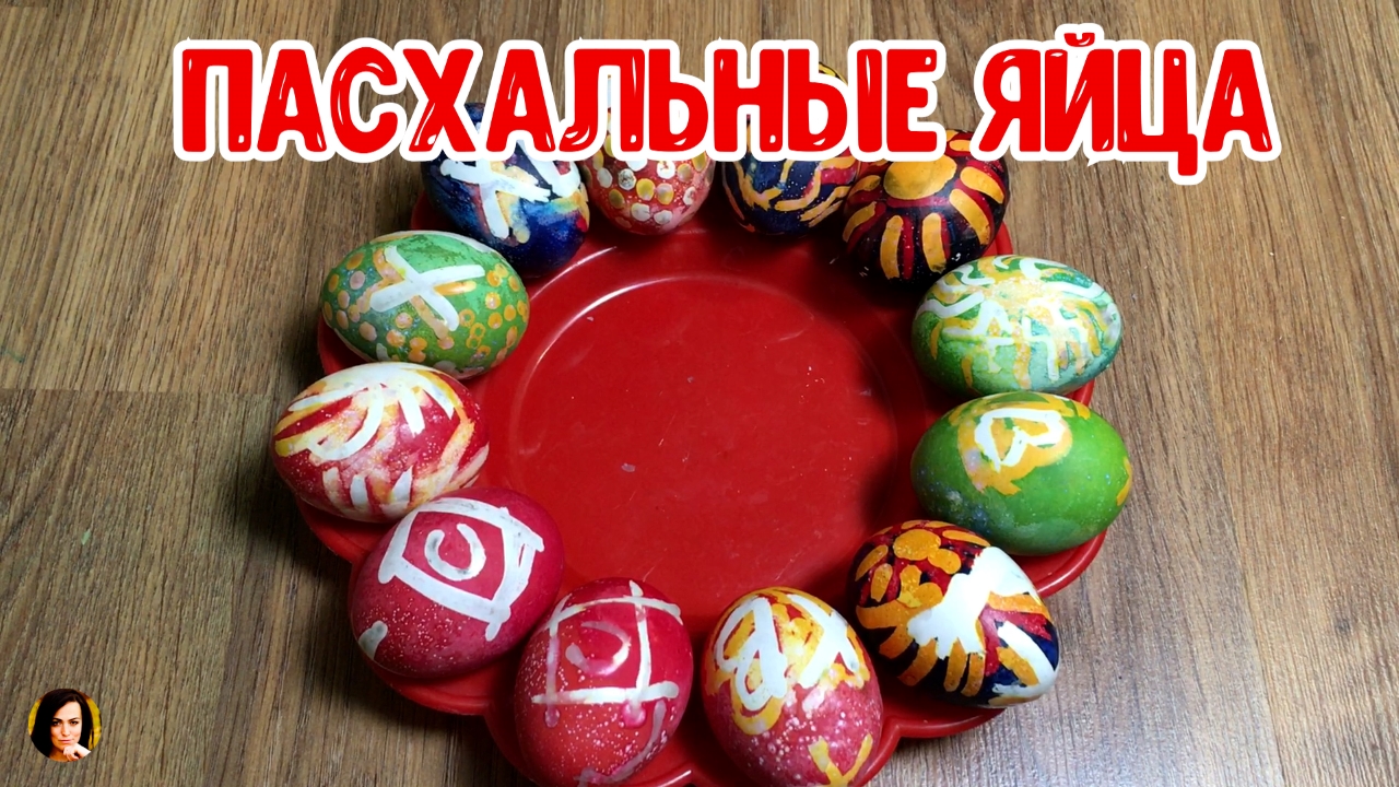Пасхальные яйца.