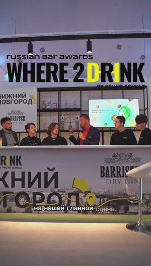 Всероссийская барная премия Where2Drink. Russian Bar Awards 2023: как это было