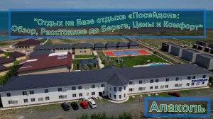 База отдыха «Посейдон»: Обзор, Расстояние до Берега, Цены и Комфорт"