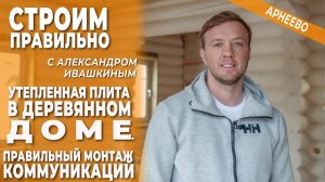 Утепленная плита в деревянном доме. Правильный монтаж коммуникаций.