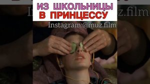 Из школьницы в принцессу Фильм «Дневники принцессы»