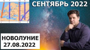 Астрогеографический прогноз по новолунию 27.08.2022