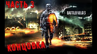 КОНЦОВКА _ Battlefield 3_ часть 3