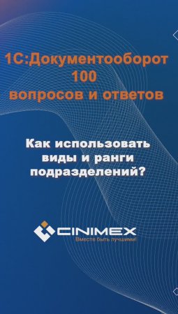 Как использовать виды и ранги подразделений? #cinimex #1с #1сдокументооборот #1с_документооборот