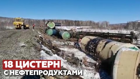 Грузовой поезд с нефтепродуктами сошёл с рельсов в Хабаровском крае — видео