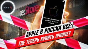 Где теперь купить iPhone | Apple приостановила продажи в России