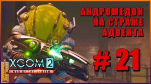 XCOM 2 War of the Chosen ➤ Прохождение - Часть 21 ➤ АНДРОМЕДОН НА СТРАЖЕ АДВЕНТА #XCOM2