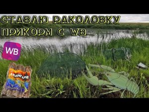 Раколовки. Проверка приманки с Wildberries