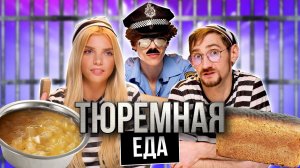 ПРОБУЕМ ТЮРЕМНУЮ ЕДУ | **"ЭТО БЫЛО УЖАСНО**