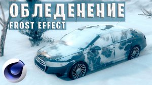 МОРОЗ, ЗАМЕРЗАНИЕ, ОБЛЕДЕНЕНИЕ в Cinema 4D без ПЛАГИНОВ. Animated Frost Effect C4D Tutorial