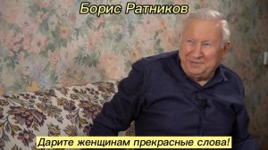 Борис Ратников - Дарите женщинам прекрасные слова!