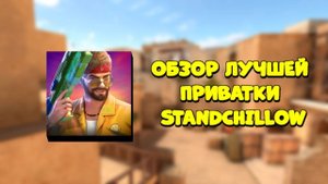 Обзор Лучший приватки StandChillow