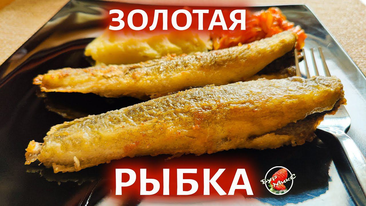 Как правильно пожарить рыбу / Fried fish