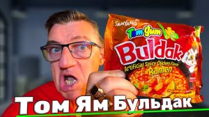 Еще никто не обозревал ЭТО на Ютабчике! Том Ям от Бульдак Самянг!