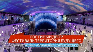 ГОСТИНЫЙ ДВОР ФЕСТИВАЛЬ ТЕРРИТОРИЯ БУДУЩЕГО МОСКВА 2030