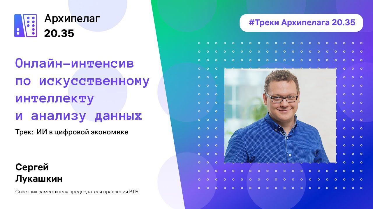 Архипелаг 20.35: подробнее о треках и деканах интенсива