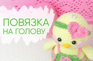 Три варианта повязок на голову. Вяжем одежду для игрушек