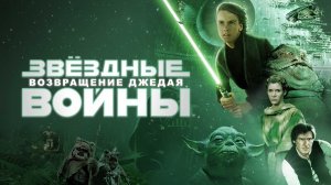 Звёздные войны: Эпизод VI — Возвращение Джедая (фильм, 1983)