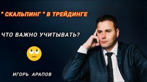 Скальпинг в трейдинге что нужно знать начинающим?
