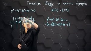 85-Теорема Безу. Схема Горнера. Практическая часть. 10 класс.