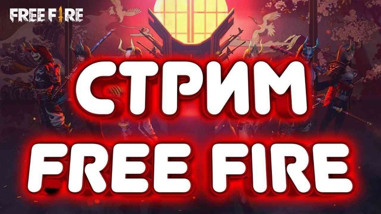 НЕ ЗНАЮ ПОНРАВИТСЯ ЛИ ВАМ ТАКОЙ ФОРМАТ | СТРИМ ФРИ ФАЕР ПРОВЕРКА В ГИЛЬДИЮ смотреть онлайн