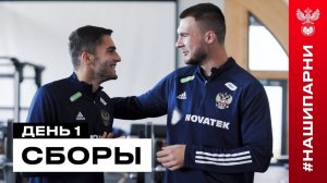 Сборы. День 1. Заезд футболистов, установка от Карпина и тренировка в зале