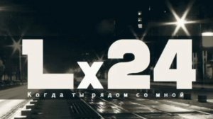 Lx24 - Когда ты рядом со мной #lx24 #когдатырядомсомной