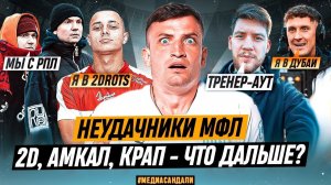 2DROTS, АМКАЛ, РОДИНА: ЧТО ДЕЛАТЬ НЕУДАЧНИКАМ МФЛ-4? МЕДИАСАНДАЛИ