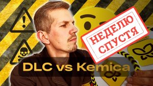 DLC vs Kemica Послесловие о черном тесте