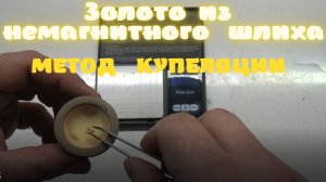 Золото из немагнитного шлиха, методом Купеляции!