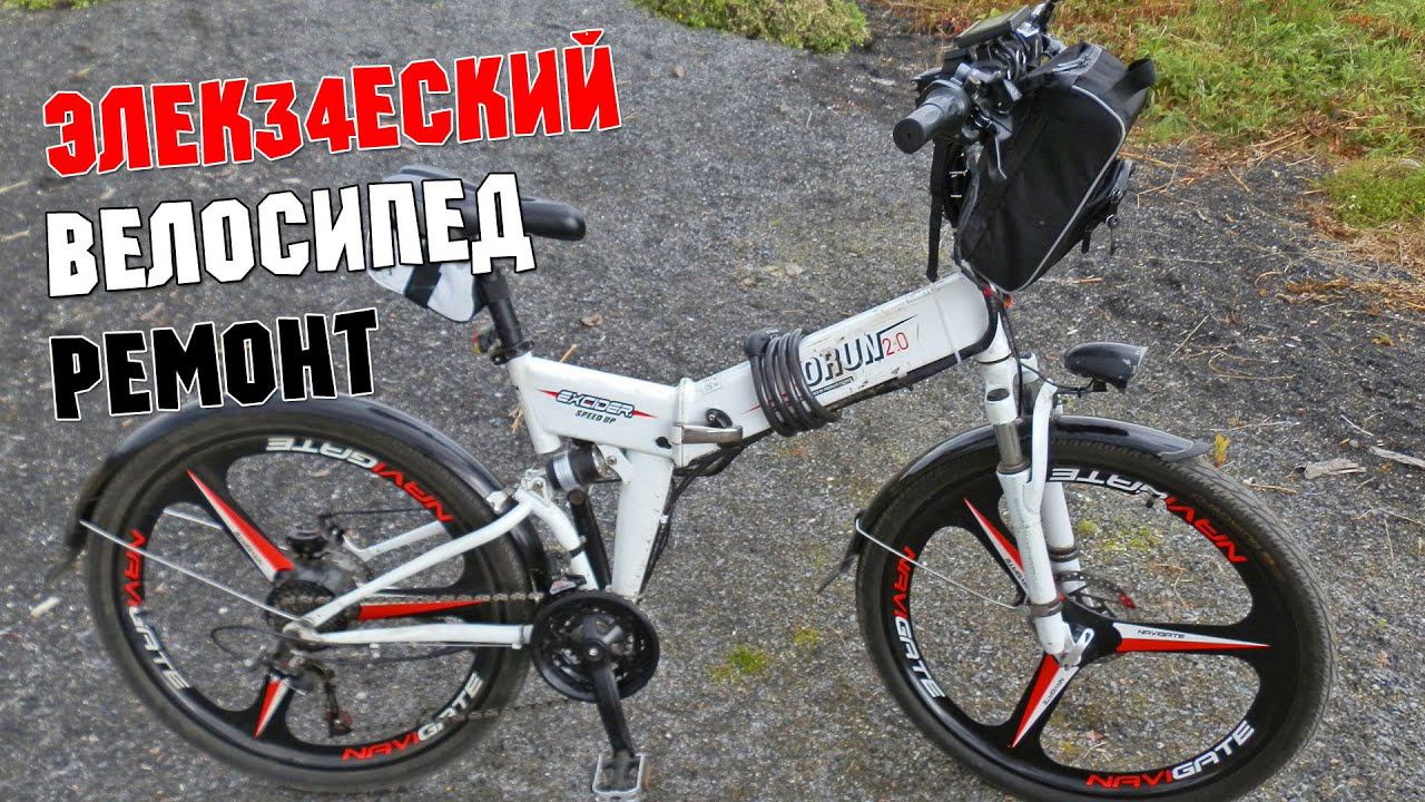 Электровелосипед KORUN 2.0, ремонт.#'электровелосипед #ремонт смотреть онлайн