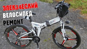 Электровелосипед KORUN 2.0, ремонт.#'электровелосипед #ремонт