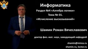 Р.В.Шамин. Лекции по информатике. Лекция №4. Тема №1 "Исчисление высказываний"