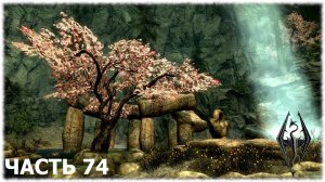 The Elder Scrolls V: Skyrim- Прохождение- Часть #74