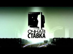 Анонс Программы "Очная Ставка" (НТВ, 27.10.2009)
