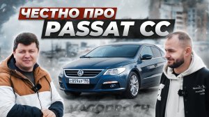 Вся правда про PASSAT CC от владельца. Почему ОН ЛУЧШЕ, чем Тойота Камри?