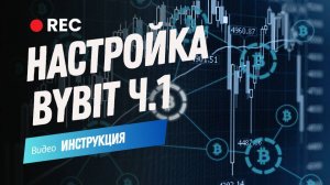 Настройка ByBit. Часть №1: Открытие и пополнение счета на Bybit