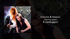 04 Кипелов & Маврин - Я свободен!