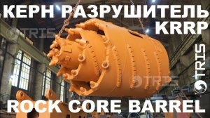 Керн-бур колонковый бур разрушитель KRRP пр-во ТРИС bauer