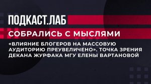 "Влияние блогеров на массовую аудиторию преувеличено". Точка зрения декана журфака МГУ Е.Вартановой.