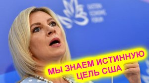 Захарова: Ни процветание, ни демократия на Украине США не нужно, их цель — эскалация