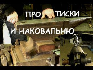 Про тиски и наковальню (ковка)/DIY vise and anvil