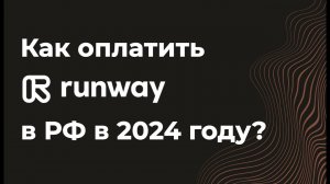 Как оплатить подписку на runway(ранвей) с российской карты в 2024 году