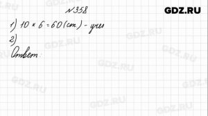 № 358 - Математика 4 класс 1 часть Моро