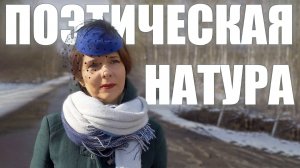 Поэтическая натура. Короткометражный фильм (2024)