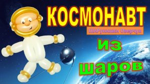 Космонавт из шаров. Мастер класс. DIY balloon astronaut. Balloons. DIY. Hand made. How make